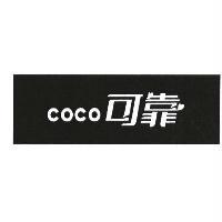 coco 可靠及圖