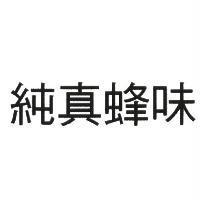 純真蜂味