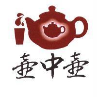 壺中壺及圖