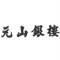 元山銀樓