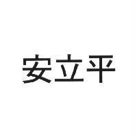 安立平