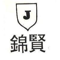 錦賢及圖
