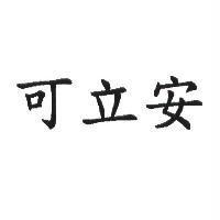 可立安