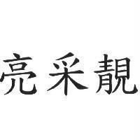 亮采靚
