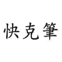 快克筆