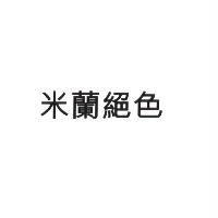 米蘭絕色