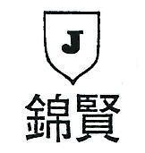 錦賢及圖