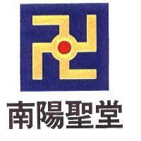 南陽聖堂及圖