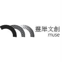 靈犀文創 Muse 及圖