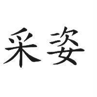 采姿