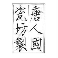 唐人國瓷坊製及圖
