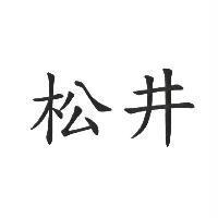 松井
