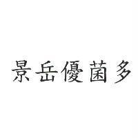 景岳優菌多