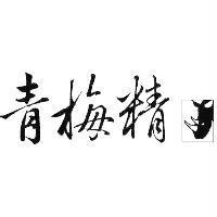 青梅精及圖