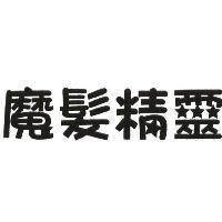魔髮精靈