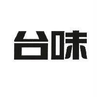 台味