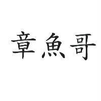章魚哥