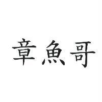 章魚哥