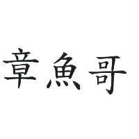 章魚哥