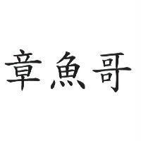 章魚哥