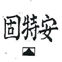 安特固及圖