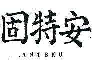 安特固 ANTEKU 
