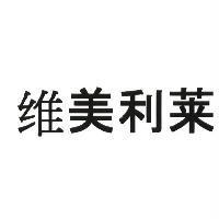 維美利萊