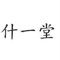 什一堂