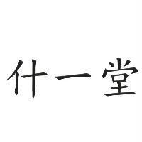 什一堂