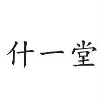 什一堂