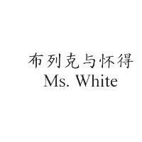 布列克與懷得 Ms. White