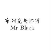 布列克與懷得 Mr. Black