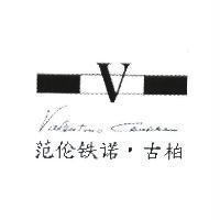 范倫鐵諾.古柏 Valentino Coupeau 簽名式及 V 圖