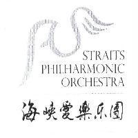 海峽愛樂樂團 STRAITS PHILHARMONIC ORCHESTRA 及圖