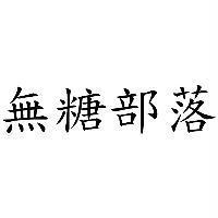 無糖部落