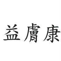 益膚康