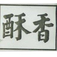 香酥