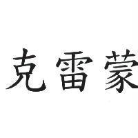 克雷蒙
