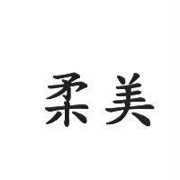 柔美