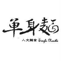 單身麵 Single Noodle 人文麵食