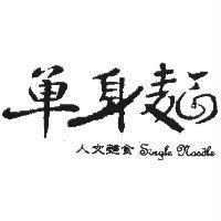單身麵 Single Noodle 人文麵食
