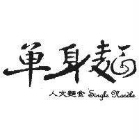 單身麵 Single Noodle 人文麵食