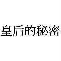 皇后的秘密