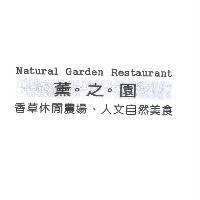 薰之園香草休閒農場