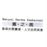 薰之園香草休閒農場
