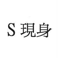 S 現身