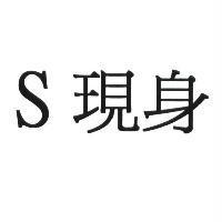 S 現身