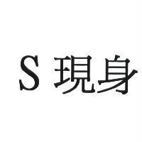 S 現身