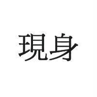 現身