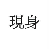 現身